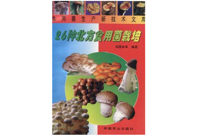 26種北方食用菌栽培