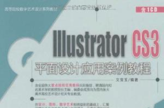 Illustrator CS3平面設計套用案例教程