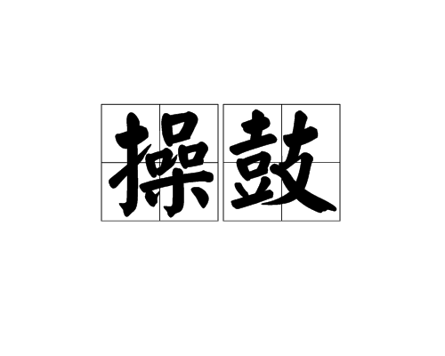 操鼓