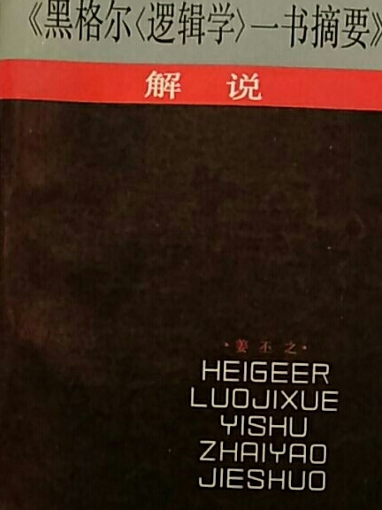 《黑格爾〈邏輯學〉一書摘要》解說