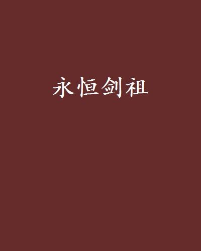 永恆劍祖(虛無之心創作的網路小說)