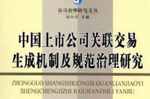 中國上市公司關聯交易生成機制及規範治理研究