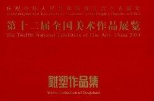 第十二屆全國美術作品展覽：雕塑作品集