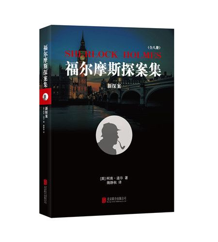 福爾摩斯探案集：新探案(2015年北京聯合出版公司出版的圖書)