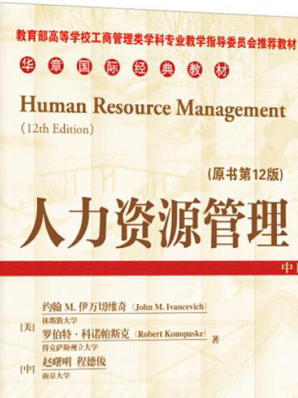 人力資源管理（原書第12版）