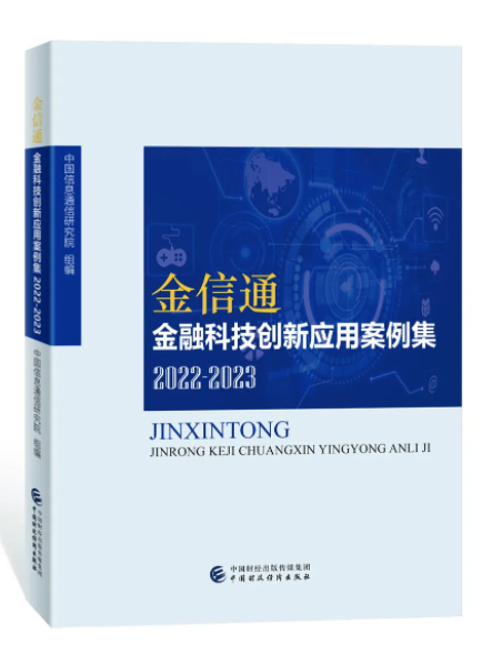 “金信通”金融科技創新套用案例集(2022-2023)