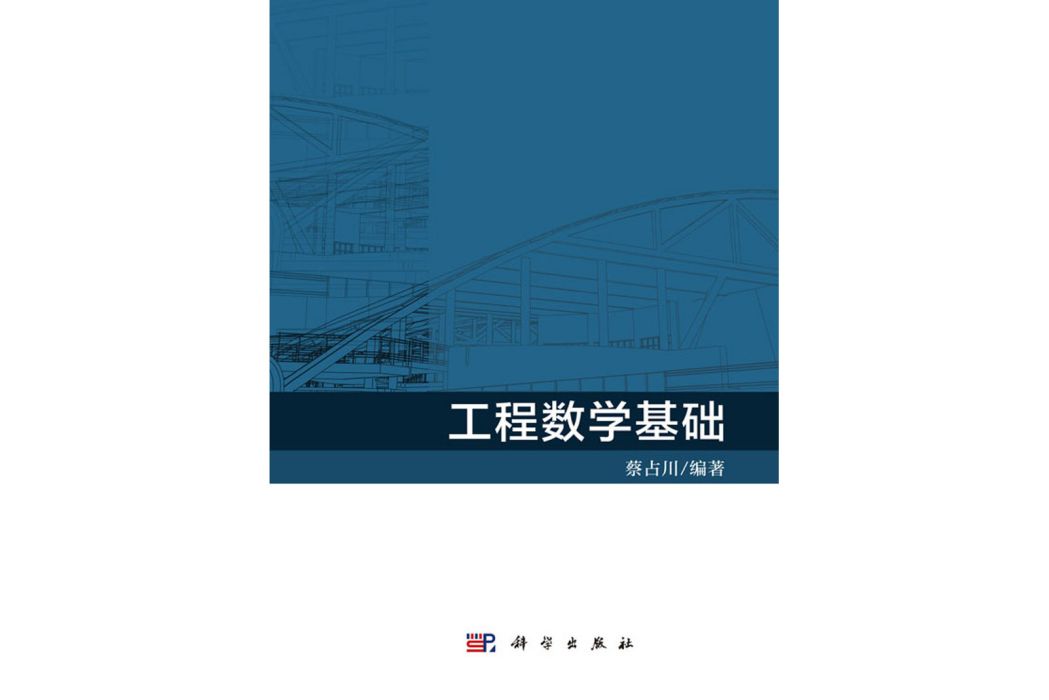 工程數學基礎(2018年科學出版社出版的圖書)