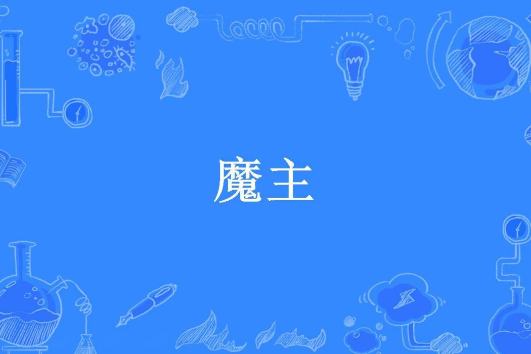 魔主(隱秋所著小說)