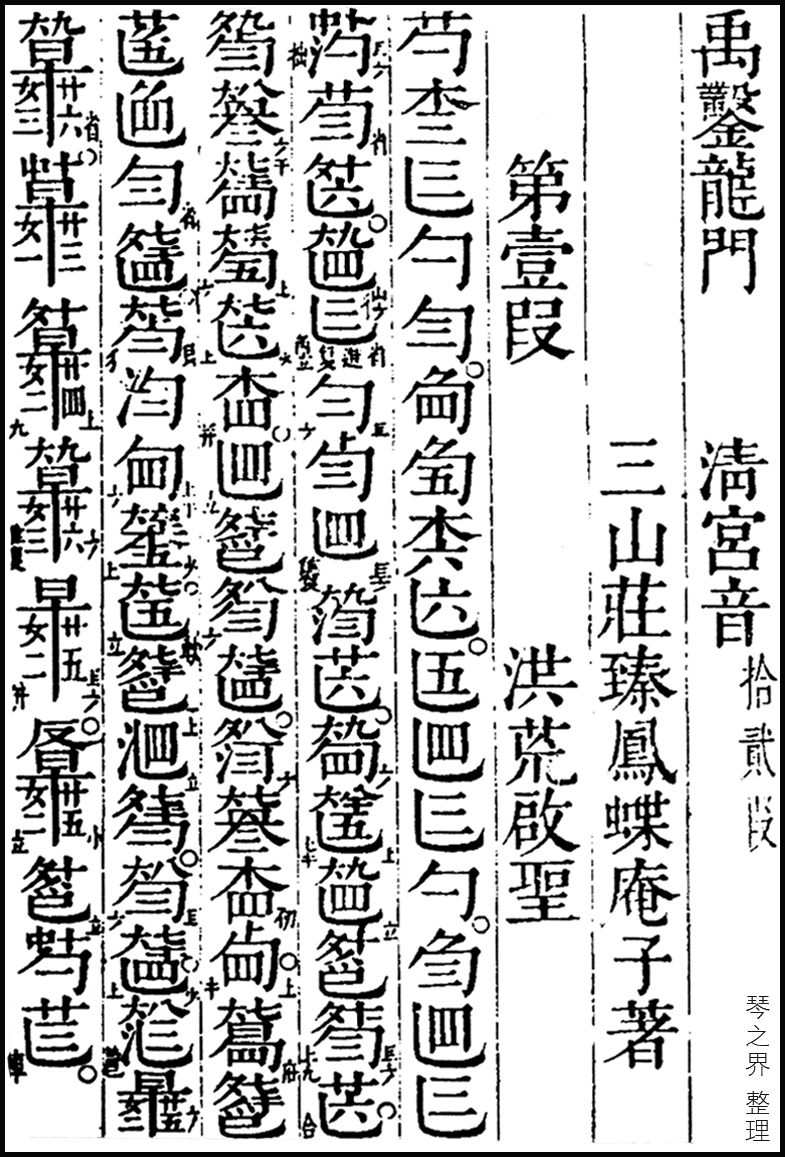 禹鑿龍門(古琴曲)