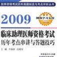 2009臨床助理醫師資格考試歷年考點串講與答題技巧