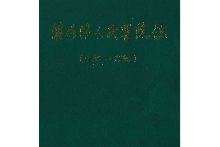 濱海縣人民醫院志