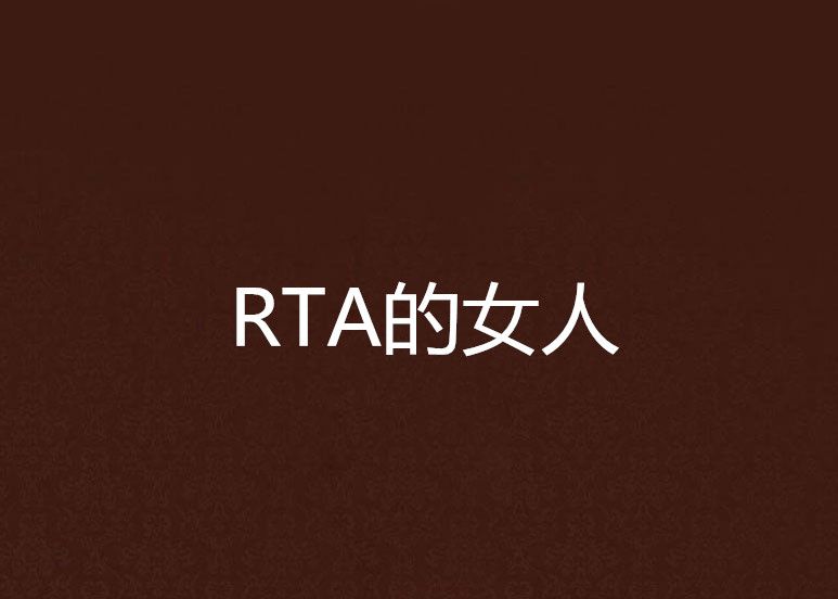 RTA的女人