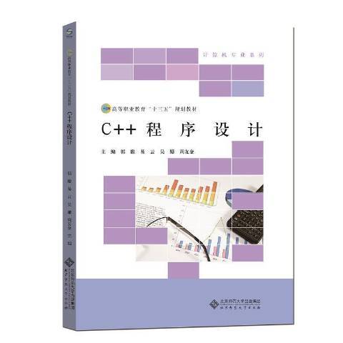 C++程式設計(2017年北京師範大學出版社出版的圖書)