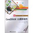 CorelDRAW X3圖形製作