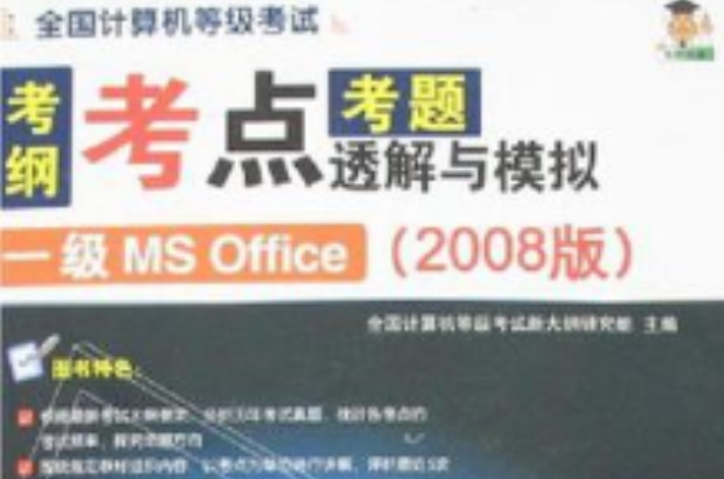 全國計考考綱考點考題透解與模擬·一級MS Office