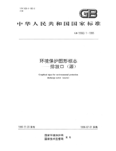 環境保護圖形標誌——排放口（源）