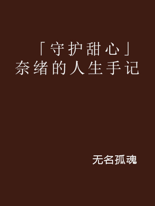 「守護甜心」奈緒的人生手記