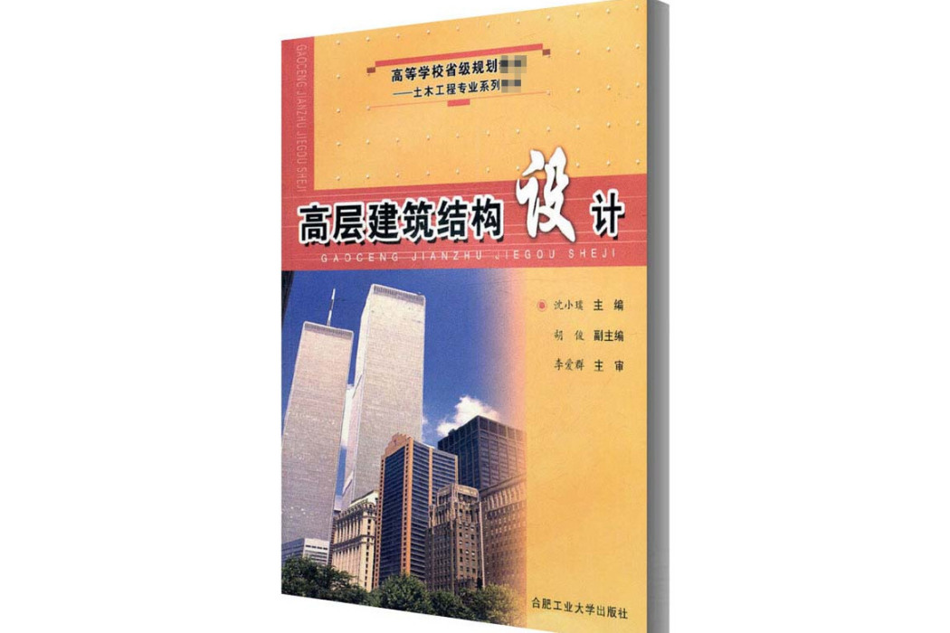 高層建築結構設計(2006年合肥工業大學出版社出版的圖書)