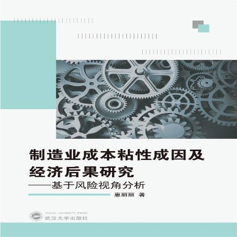 製造業成本粘成因及經濟後果研究--基於風險視角分析