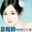 總裁的秘書情婦