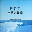 PCT申請人指南