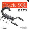 Oracle SQL必備參考