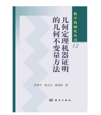 幾何定理機器證明的幾何不變數方法