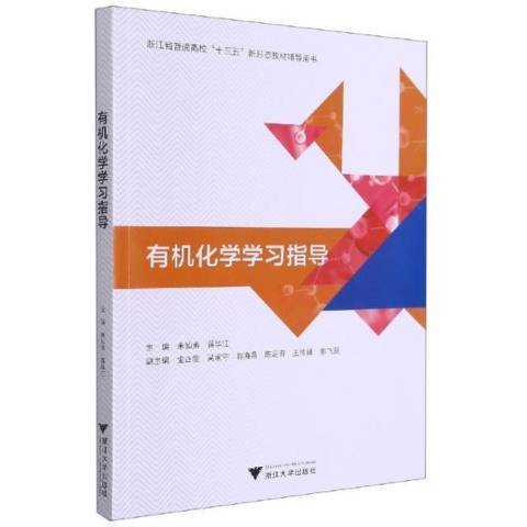 有機化學學習指導(2021年浙江大學出版社出版的圖書)