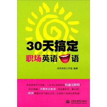 30天搞定職場英語口語