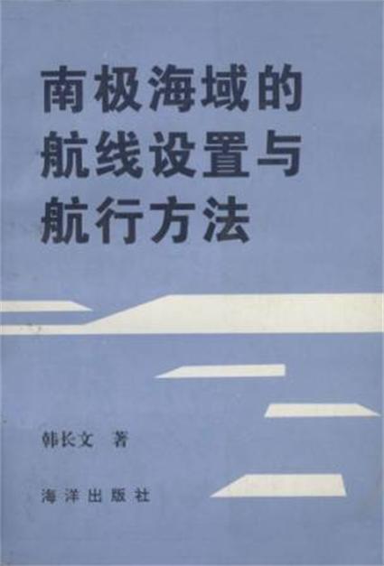 南極海域的航線設定與航行方法