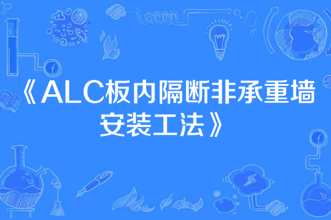 ALC板內隔斷非承重牆安裝工法