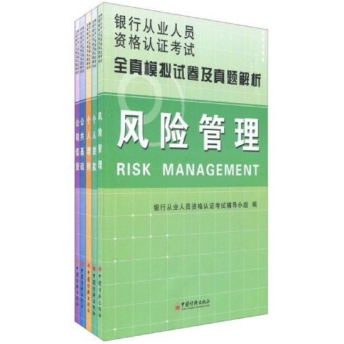 銀行從業人員資格認證考試全真模擬試卷及真題解析