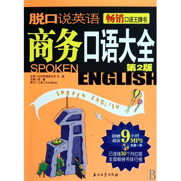 脫口說英語：商務口語大全(商務口語大全)