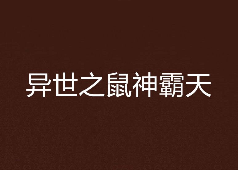 異世之鼠神霸天