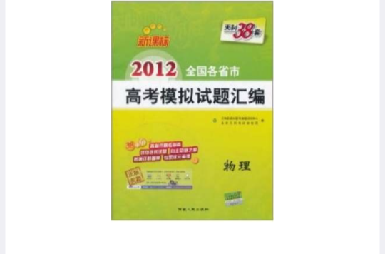 天利38套·2012新課標全國各省市高考模擬試題彙編：物理