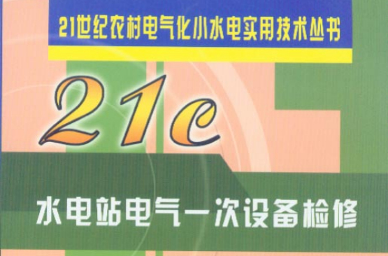 水電站電氣一次設備檢修