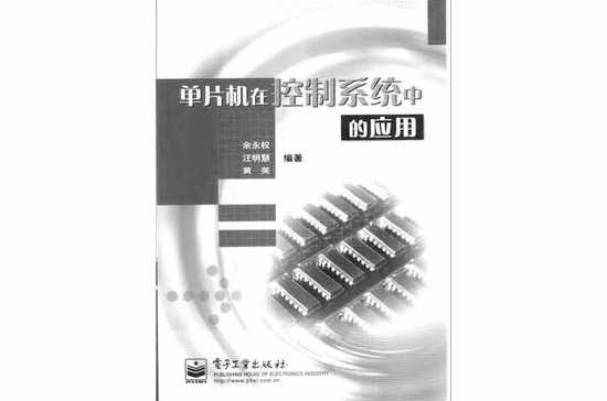 單片機在控制系統中的套用