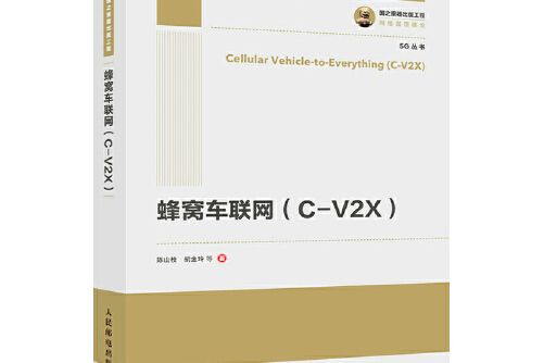 蜂窩車聯網(c-v2x)