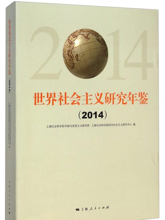 世界社會主義研究年鑑(2014)