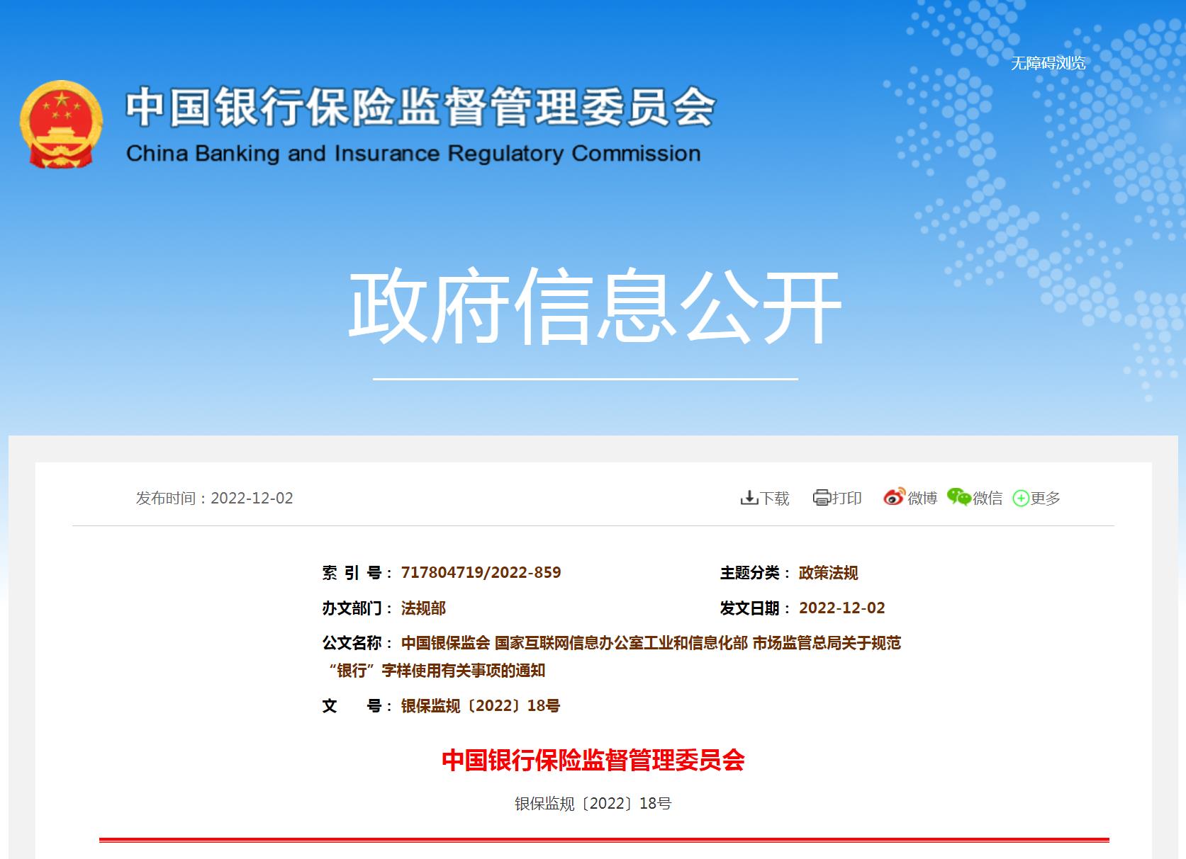 關於規範“銀行”字樣使用有關事項的通知