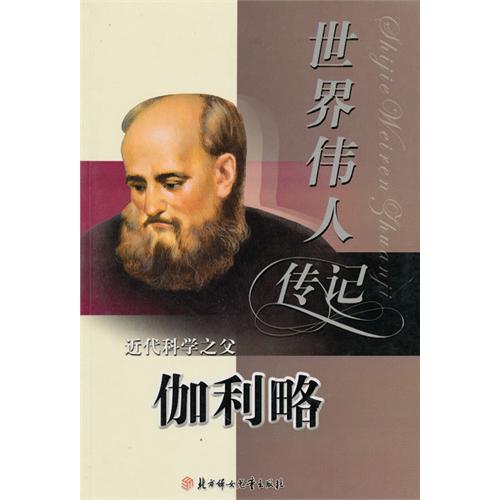 世界偉人傳記：近代科學之父伽利略