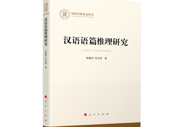 漢語語篇推理研究（國家社科基金叢書—哲學）