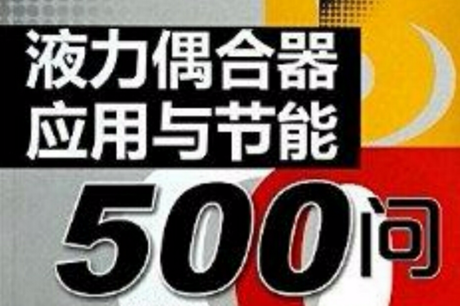 液力偶合器套用與節能500問