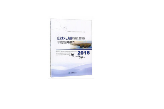 2016山東黃河三角洲國家級自然保護區年度監測報告