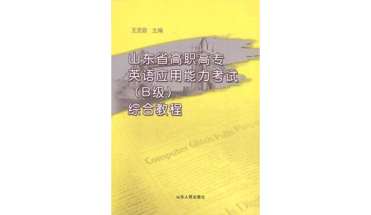 山東省高職高專英語套用能力考試