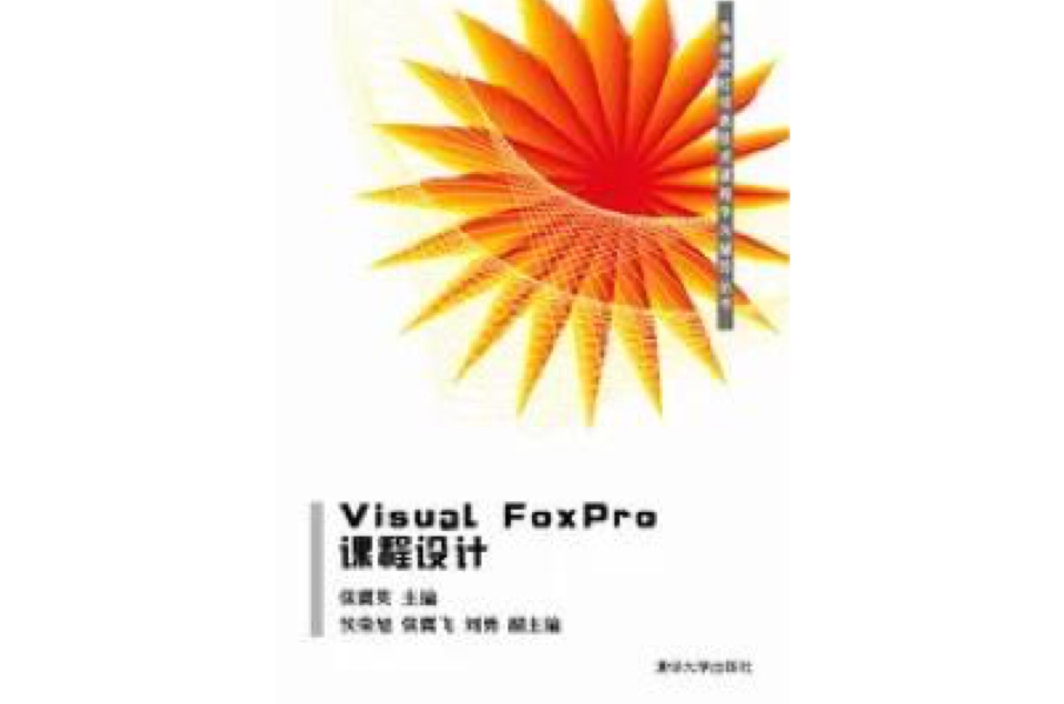 Visual FoxPro課程設計