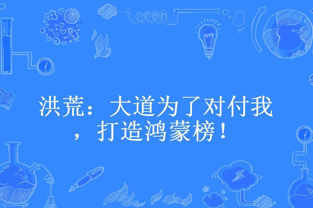 洪荒：大道為了對付我，打造鴻蒙榜！