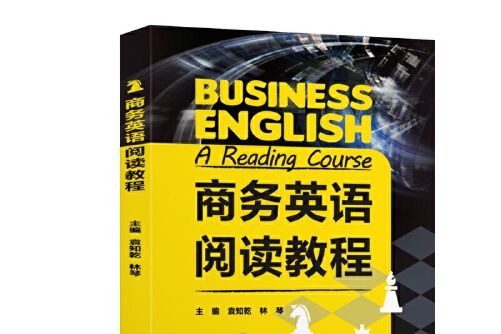 商務英語閱讀教程(2021年上海交通大學出版社出版的圖書)