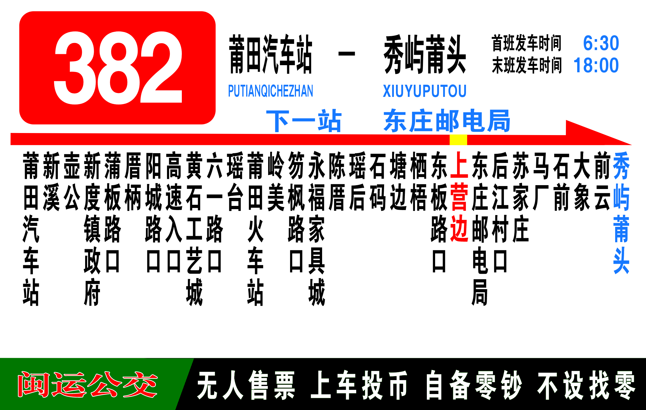 莆田公交382路