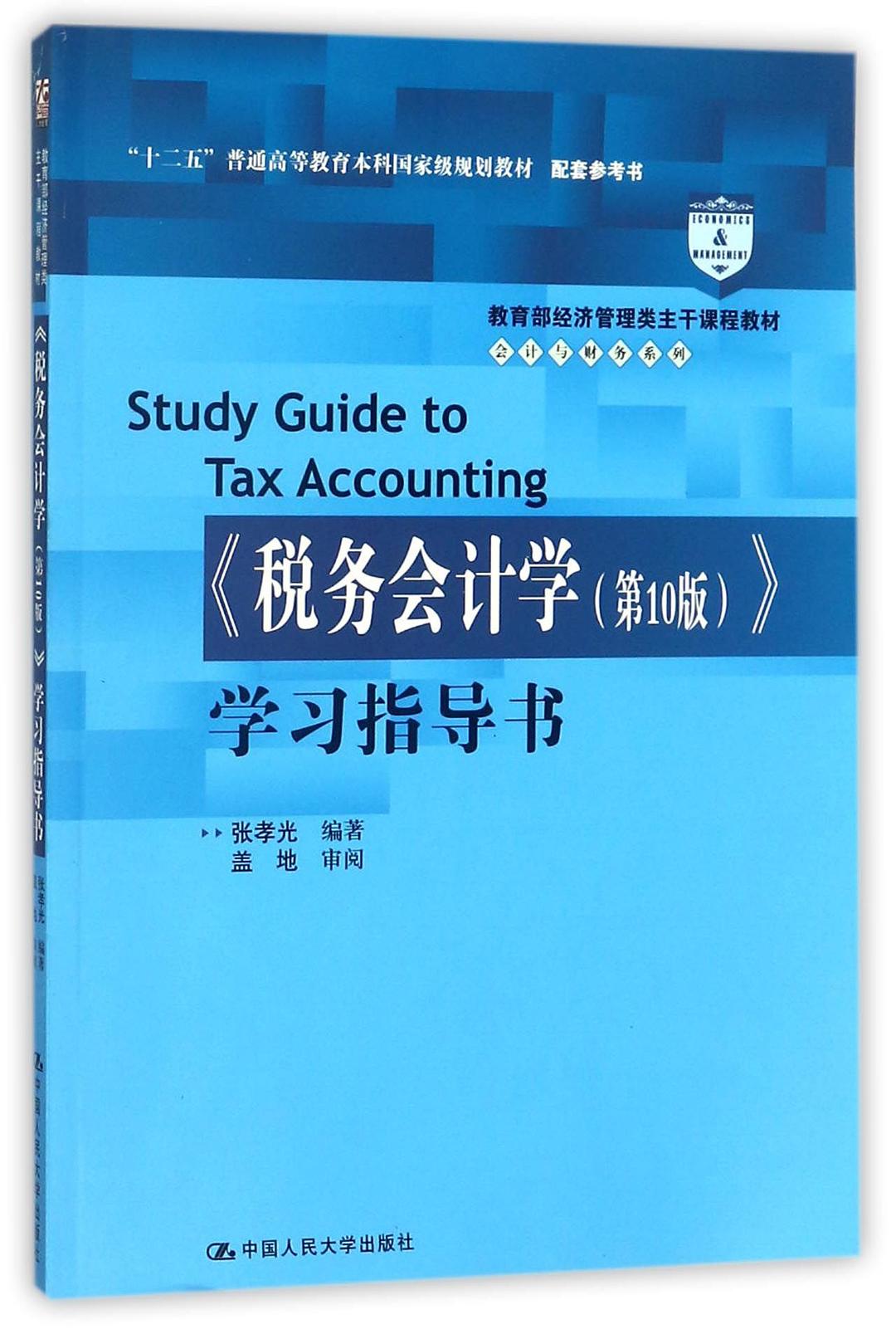 《稅務會計學（第10版）》學習指導書